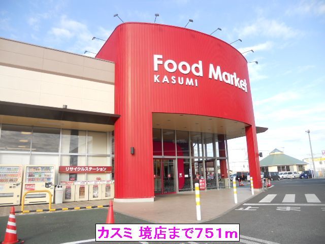 スーパー　（株）カスミ 境店（スーパー）まで751m