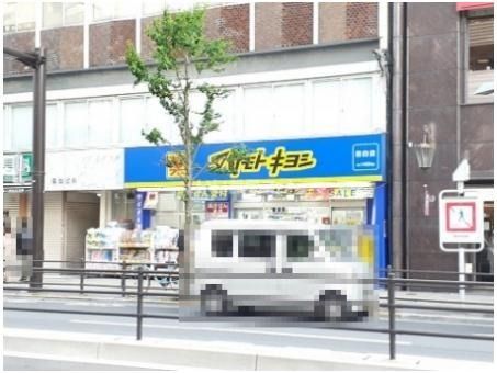 ドラックストア　マツモトキヨシ 目白店（ドラッグストア）まで861m