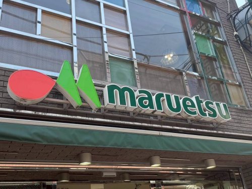 スーパー　マルエツ 目黒店（スーパー）まで168m