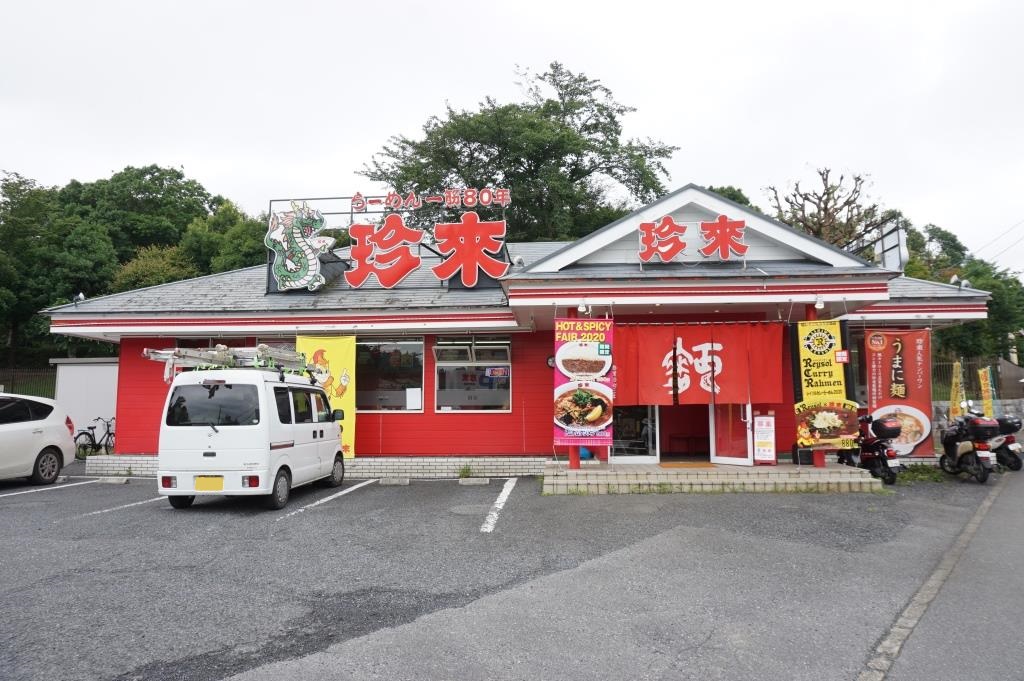 その他　珍來 柏日立台店（その他）まで263m