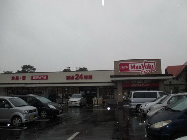 スーパー　マックスバリュ（スーパー）まで220m