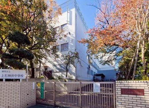 中学校　練馬区立上石神井中学校（中学校）まで1643m