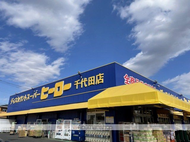 その他　ヒーロー（その他）まで10m