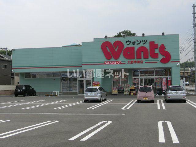 ドラックストア　ウォンツ 大野早時店（ドラッグストア）まで1843m
