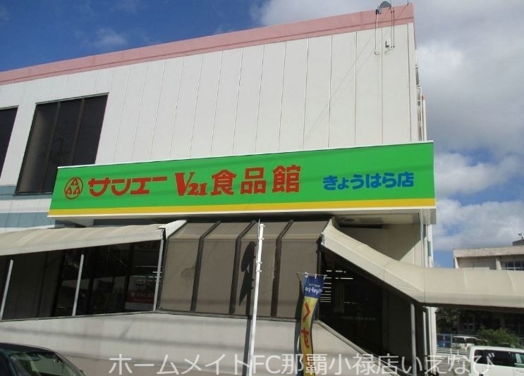 スーパー　サンエーV21食品館きょうはら店（スーパー）まで602m