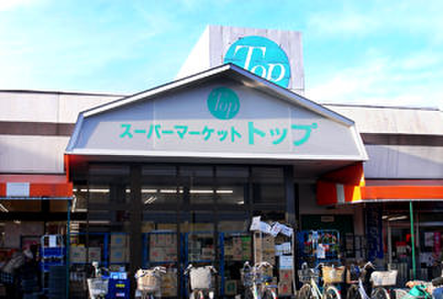 スーパー　トップ 相模台店（スーパー）まで69m