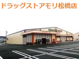 ドラックストア　ドラッグストアモリ 松橋店（ドラッグストア）まで634m