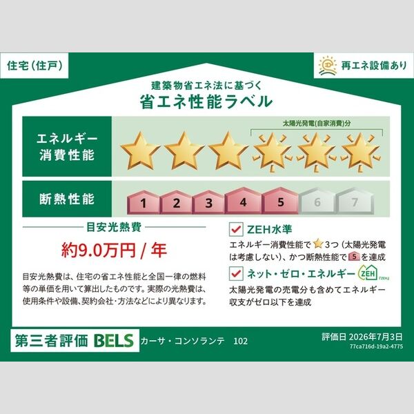 その他　省エネ性能ラベル(住戸)