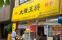 飲食店　大阪王将両国店（飲食店）まで508m