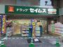 ドラックストア　ドラッグセイムス東綾瀬店（ドラッグストア）まで254m