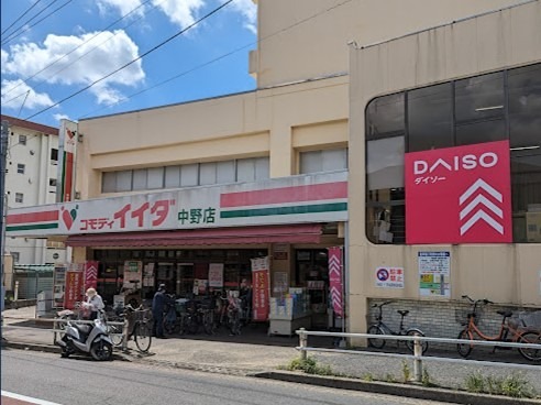 スーパー　コモディイイダ 中野店（スーパー）まで295m