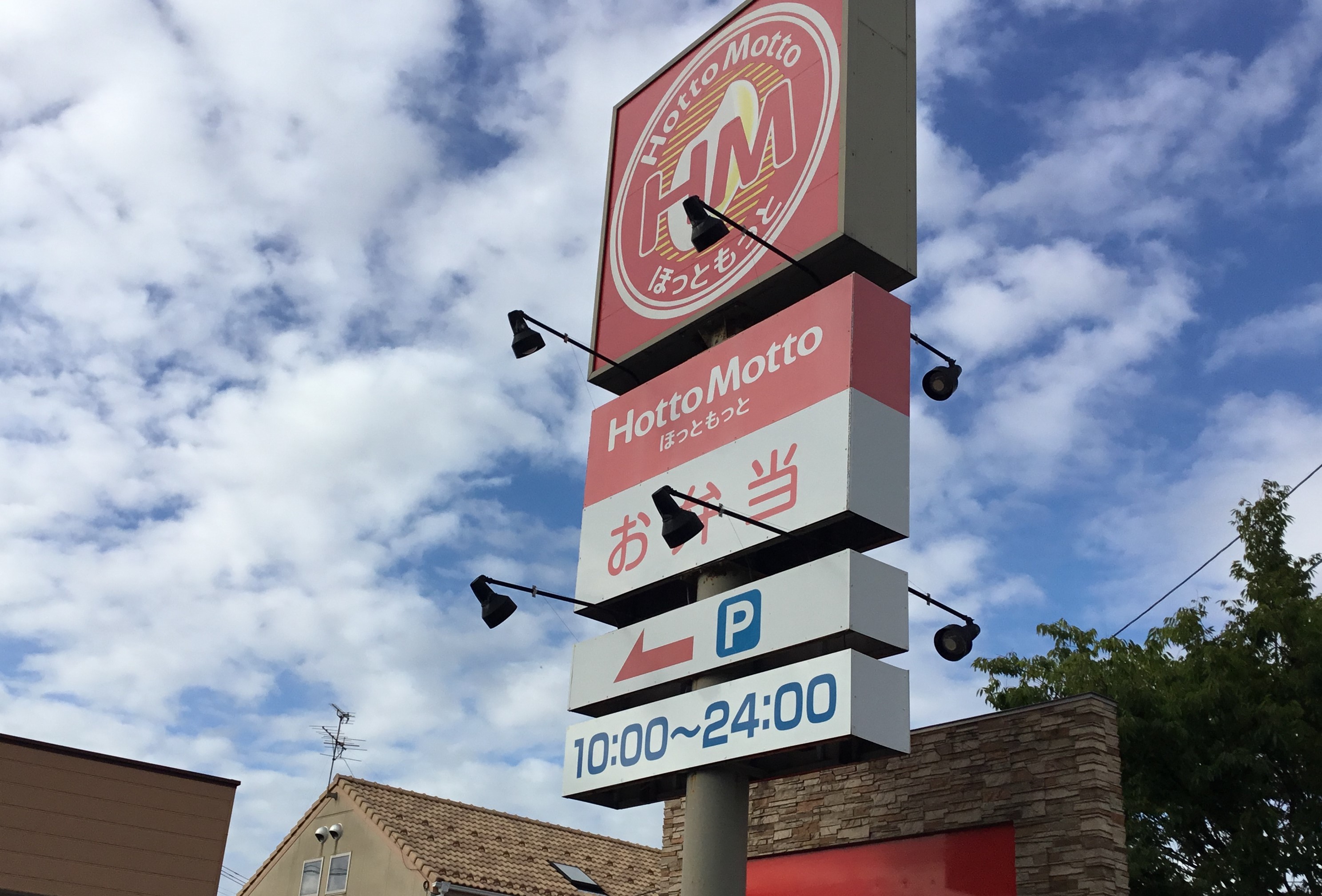 飲食店　ほっともっと新潟東明店（飲食店）まで967m