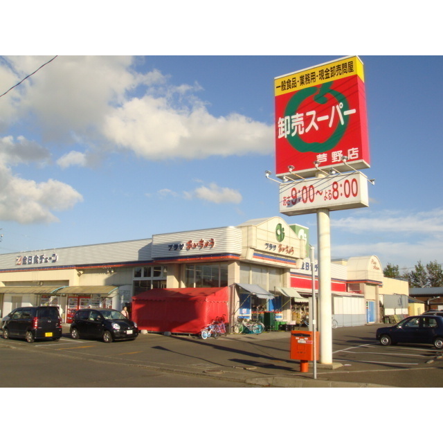 スーパー　あいちょう芦野店（卸売スーパー）（スーパー）まで560m