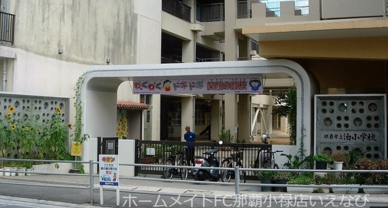 小学校　那覇市立泊小学校（小学校）まで586m