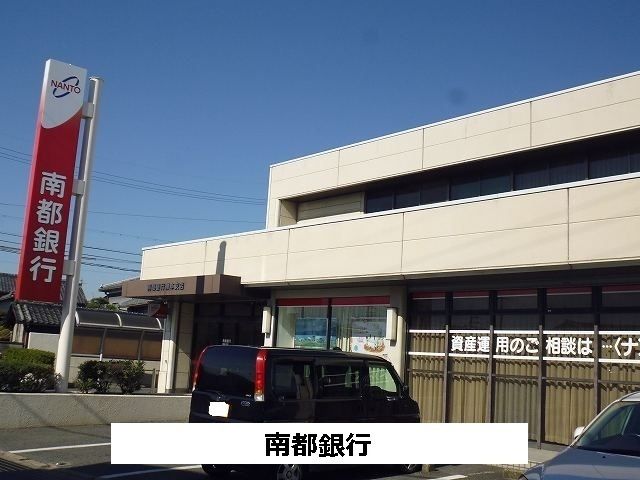 銀行　南都銀行（銀行）まで2500m