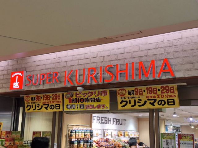 スーパー　スーパークリシマ　マルシェ永山店（スーパー）まで434m