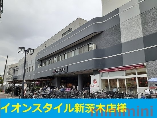 スーパー　イオンスタイル新茨木店（スーパー）まで300m