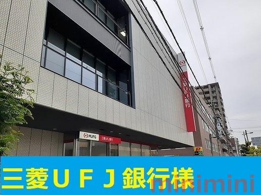 銀行　三菱ＵＦＪ銀行（銀行）まで220m