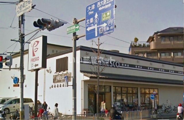 スーパー　フレスコ 上桂店（スーパー）まで842m