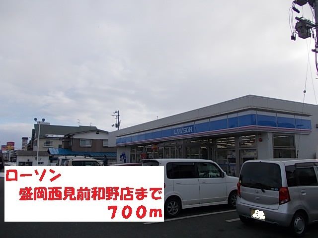 コンビニ　ローソン盛岡西見前和野店（コンビニ）まで700m