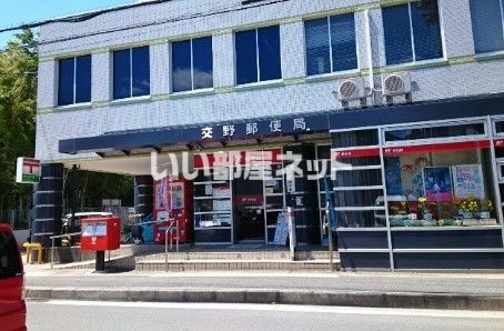 郵便局　交野郵便局（郵便局）まで672m