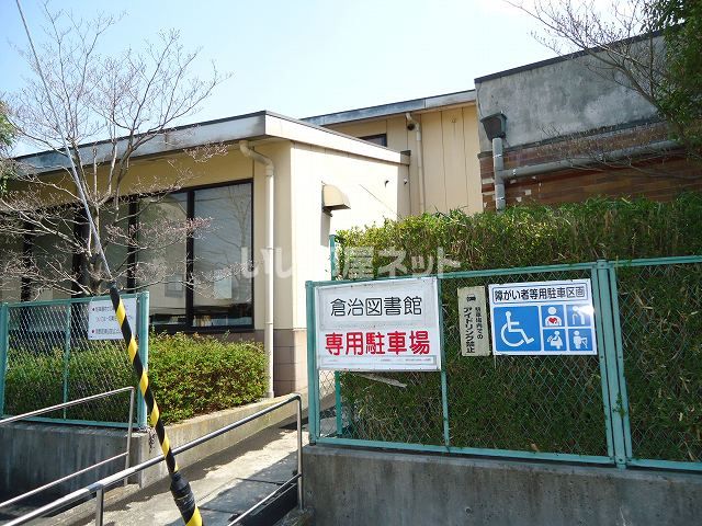 図書館　倉治図書館（図書館）まで970m