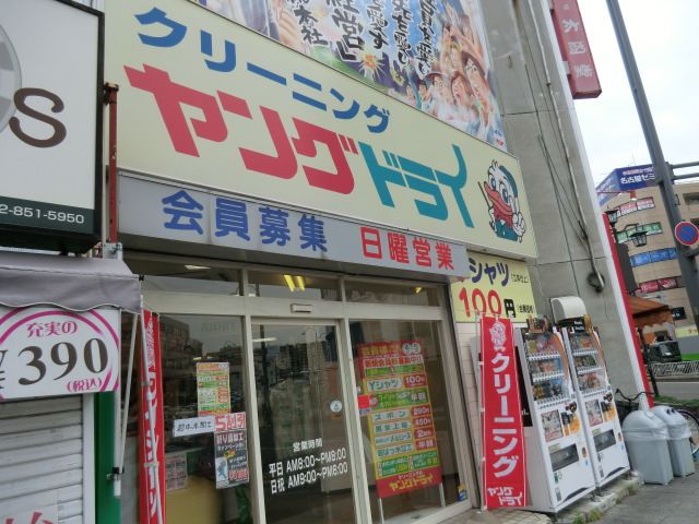 その他　クリーニング店（その他）まで47m