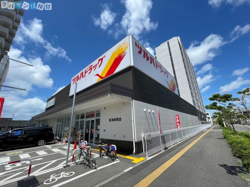 ドラックストア　ツルハドラッグ新潟幸西店（ドラッグストア）まで57m