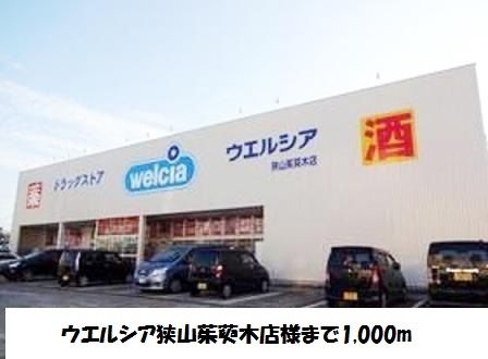 ドラックストア　ウエルシア狭山茱萸木店様（ドラッグストア）まで1000m