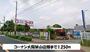 ホームセンター　コーナン大阪狭山店様（ホームセンター）まで1250m