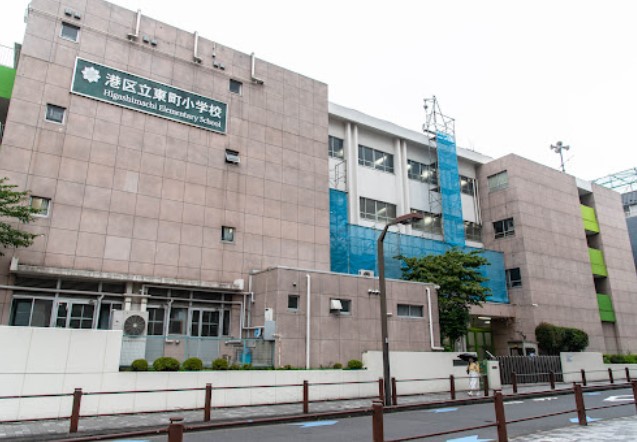 小学校　港区立東町小学校（小学校）まで155m