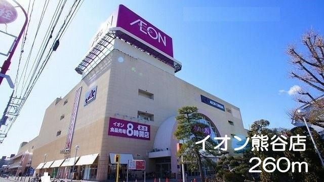 ショッピングセンター　イオン熊谷店（ショッピングセンター）まで260m