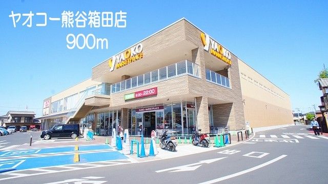 スーパー　ヤオコー熊谷箱田店（スーパー）まで900m