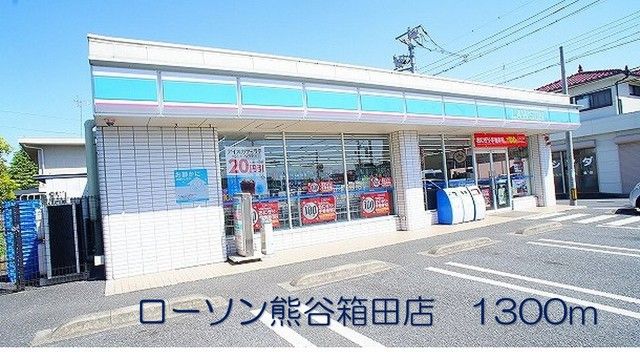 コンビニ　ローソン熊谷箱田店（コンビニ）まで1300m