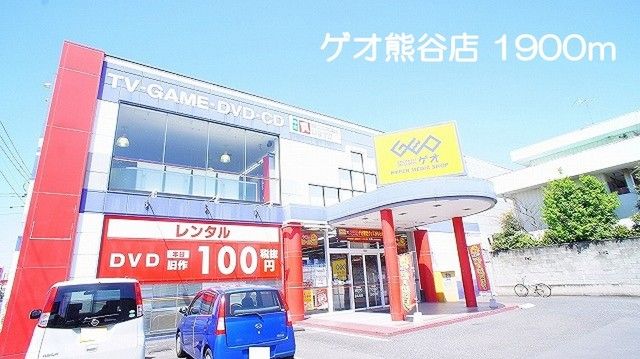 レンタルビデオ　ゲオ熊谷店（レンタルビデオ）まで1900m