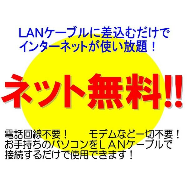 その他設備　無料ネット導入済み