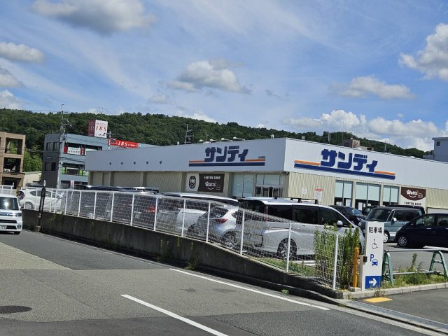 スーパー　サンディ　川西山下店（スーパー）まで578m