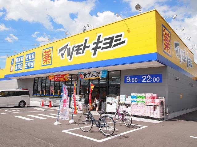 ドラックストア　マツモトキヨシ　小牧原店（ドラッグストア）まで450m