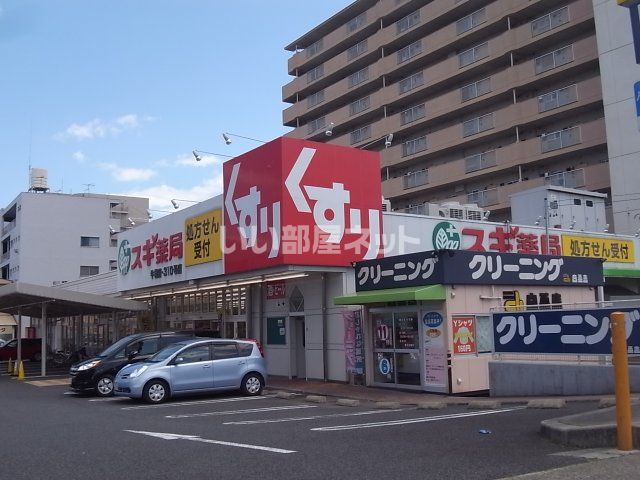 ドラックストア　スギ薬局 牛巻店（ドラッグストア）まで551m