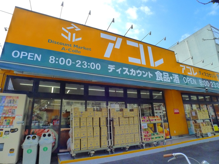 その他　アコレ（その他）まで900m