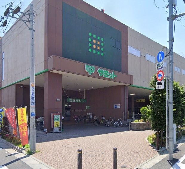 スーパー　サミットストア板橋弥生町店（スーパー）まで200m