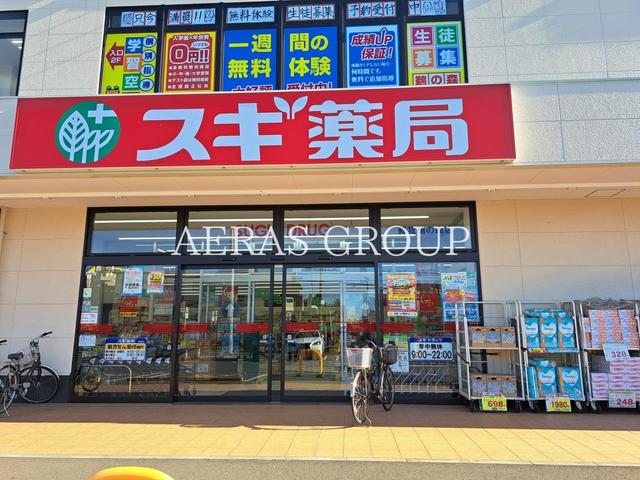 ドラックストア　スギドラッグ 蘇我鵜の森店（ドラッグストア）まで229m