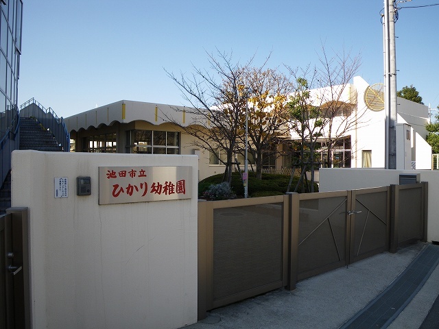幼稚園・保育園　池田市立ひかり幼稚園（幼稚園・保育園）まで726m
