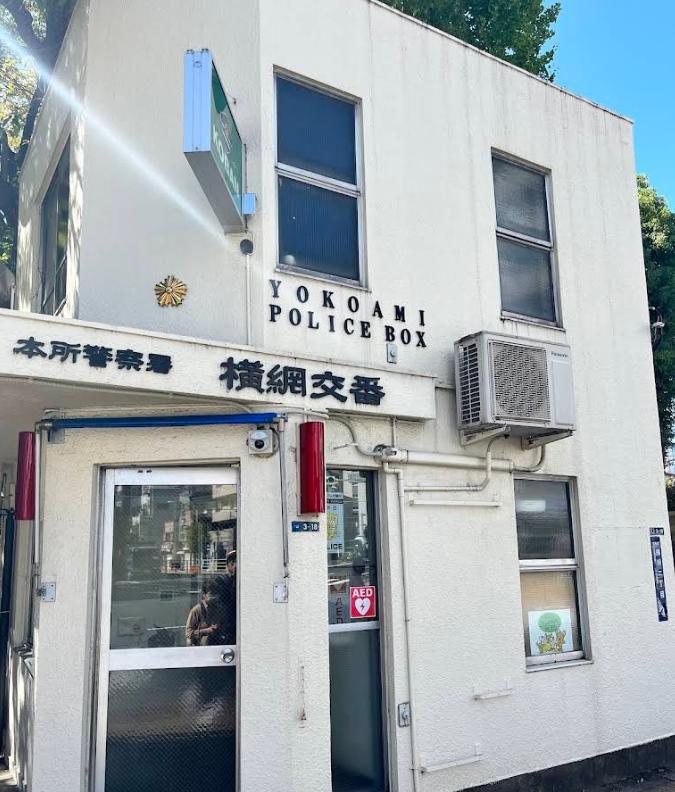 警察署・交番　本所警察署 横網交番（警察署・交番）まで180m