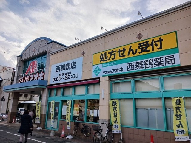 その他　クスリのアオキ 西舞鶴店まで400m