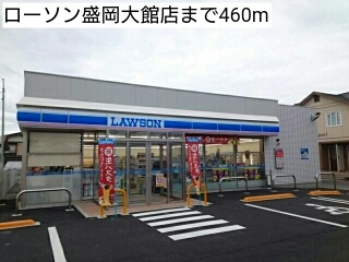 コンビニ　ローソン盛岡大館店（コンビニ）まで460m