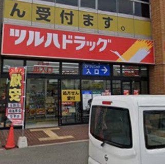 ドラックストア　ツルハドラッグ 尼崎東園田店（ドラッグストア）まで268m
