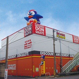 ショッピングセンター　ドン・キホーテ 京都南インター店（ショッピングセンター）まで670m