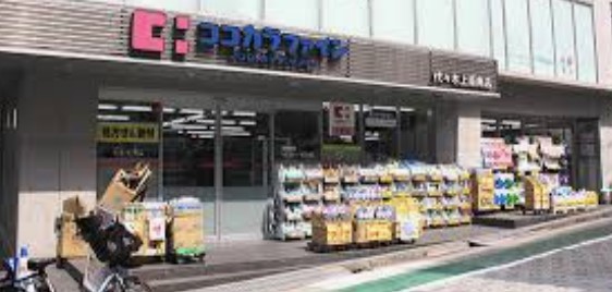 ドラックストア　ココカラファイン 代々木上原南店（ドラッグストア）まで134m