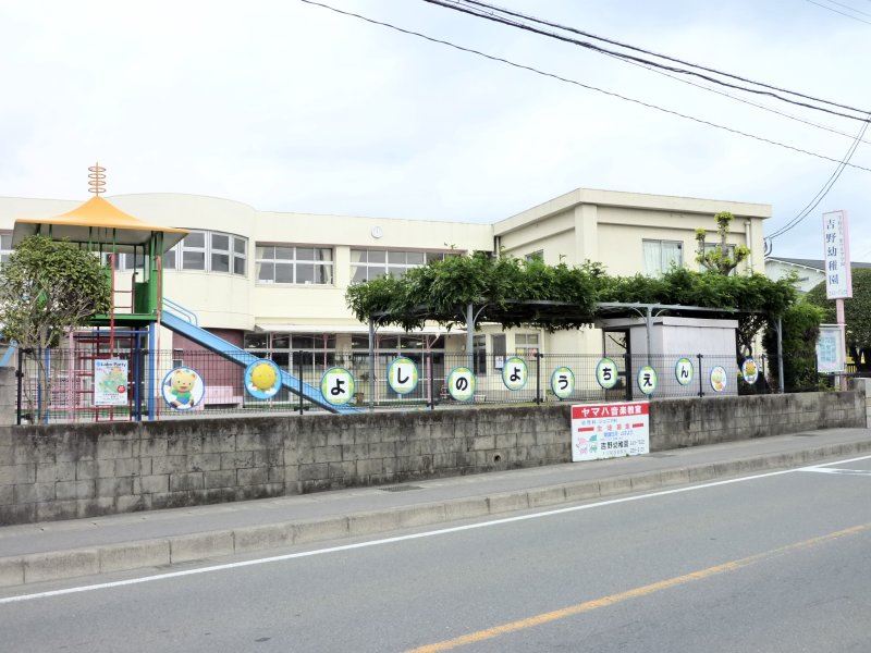 幼稚園・保育園　吉野幼稚園（幼稚園・保育園）まで600m